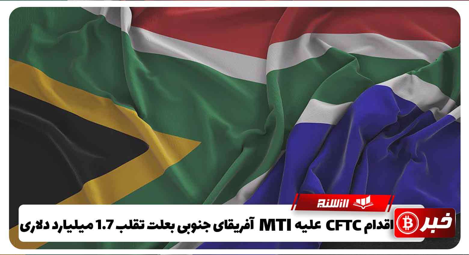 اقدامCFTC علیه MTI آفریقای جنوبی بعلت تقلب 1.7 میلیارد دلاری